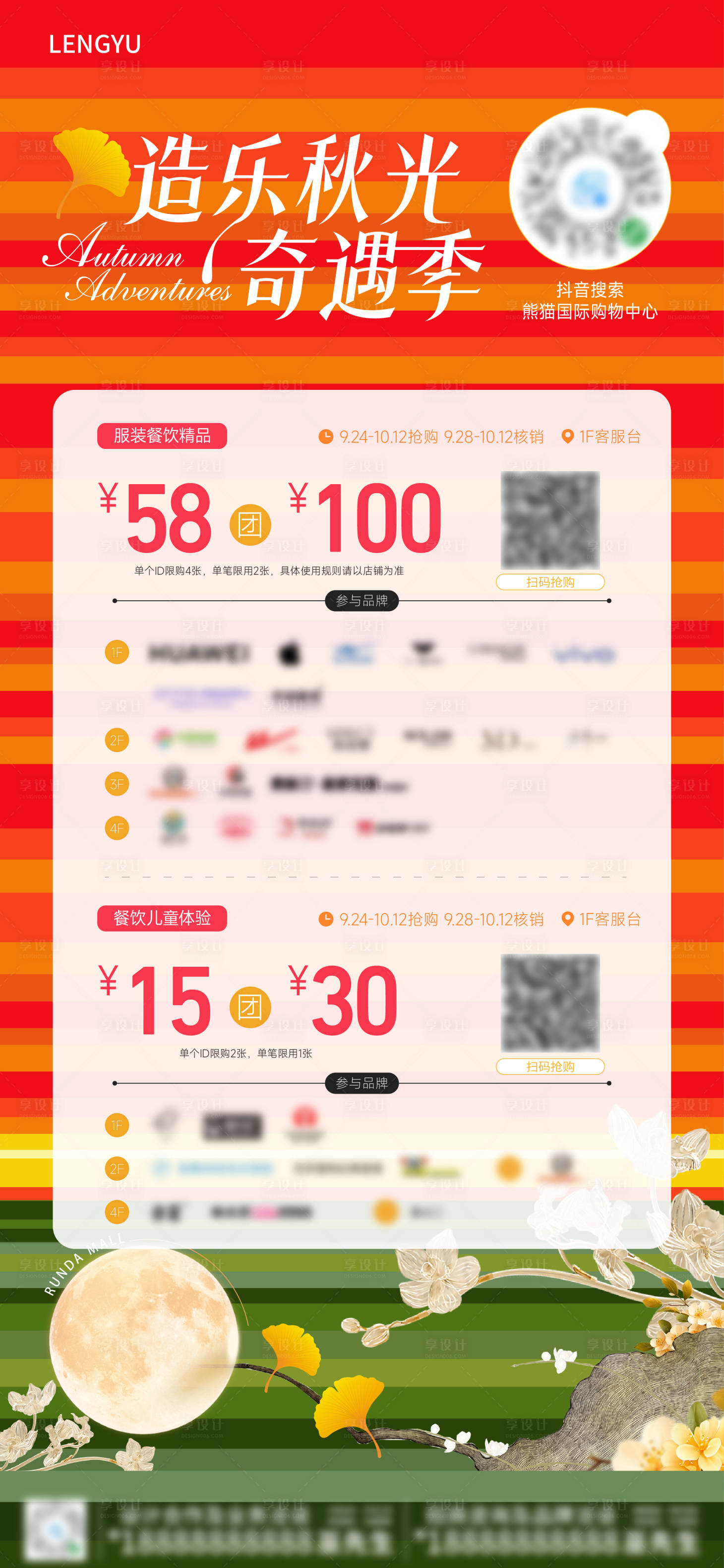 源文件下载【享设计】搜索编号：86110033456252054【商业秋季SP团券活动单图】