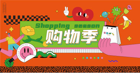 源文件下载【享设计】搜索编号：91000033536821689【购物季主形象】