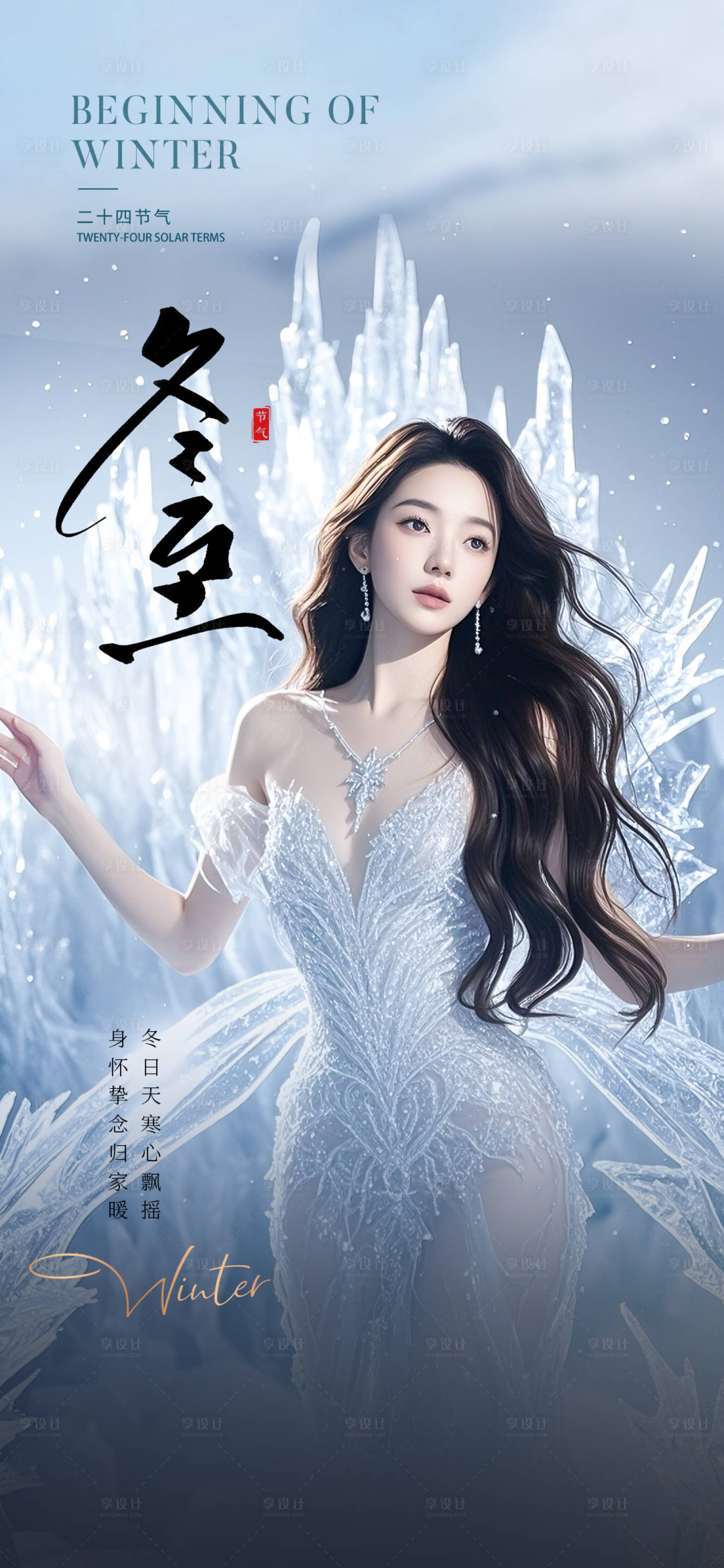 源文件下载【享设计】搜索编号：10900033713858265【医美冬至海报】