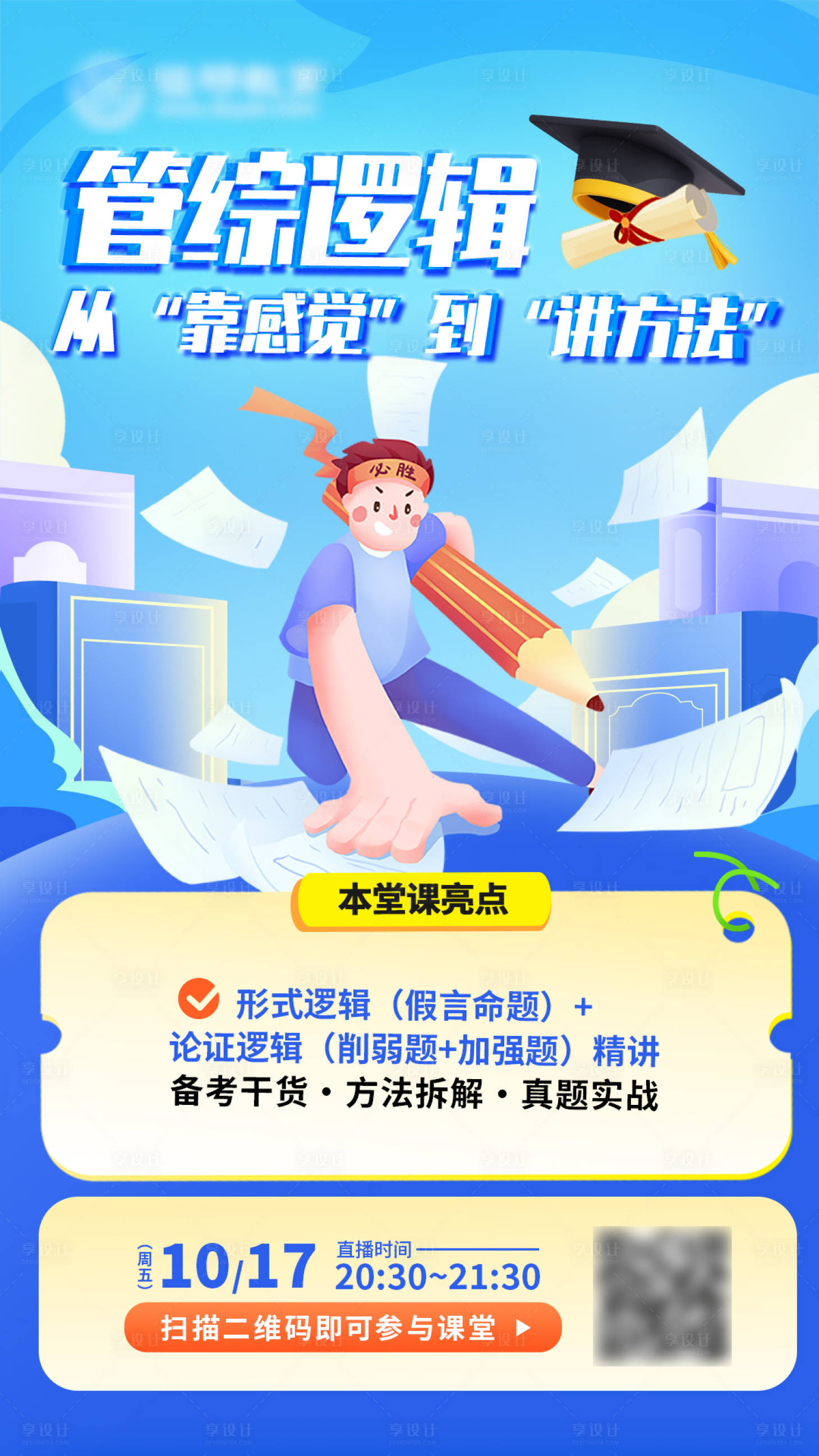 源文件下载【享设计】搜索编号：83800033571263980【研考管综线上直播课海报】