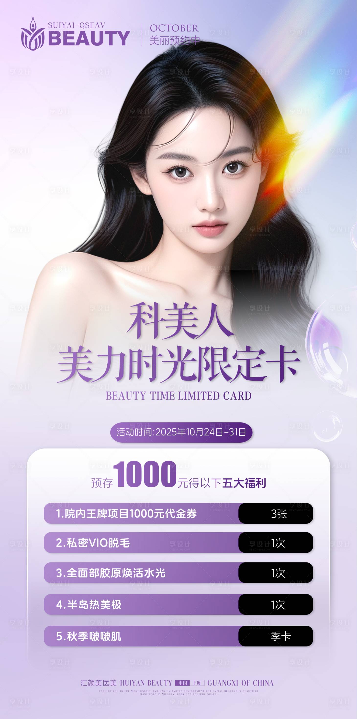 源文件下载【享设计】搜索编号：84720033672784927【医美卡项海报】