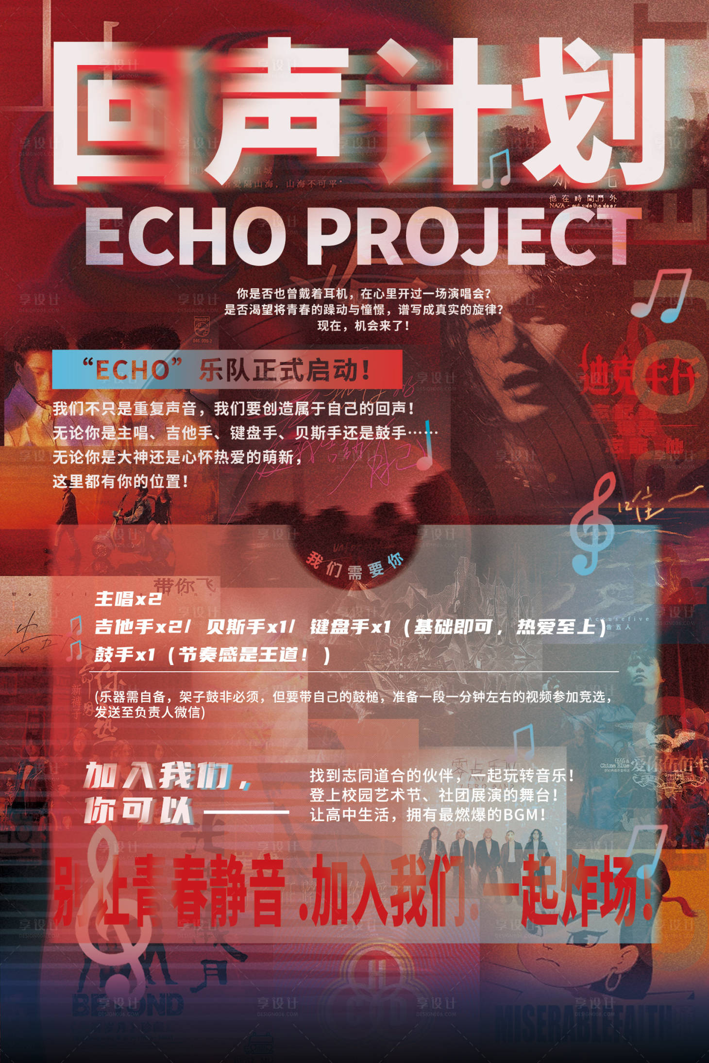 源文件下载【享设计】搜索编号：99720033687422978【校园摇滚乐队招募海报】