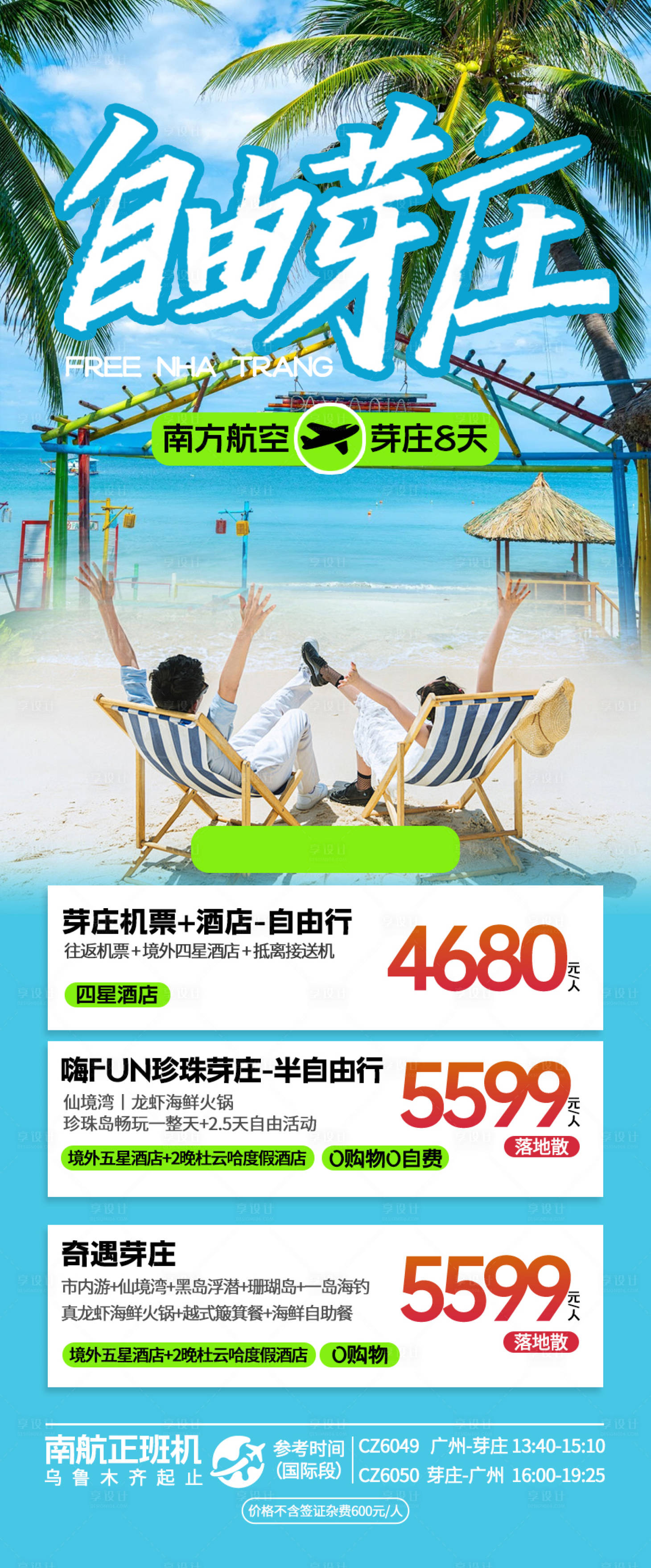 源文件下载【享设计】搜索编号：12940033631378365【芽庄合集旅游海报】