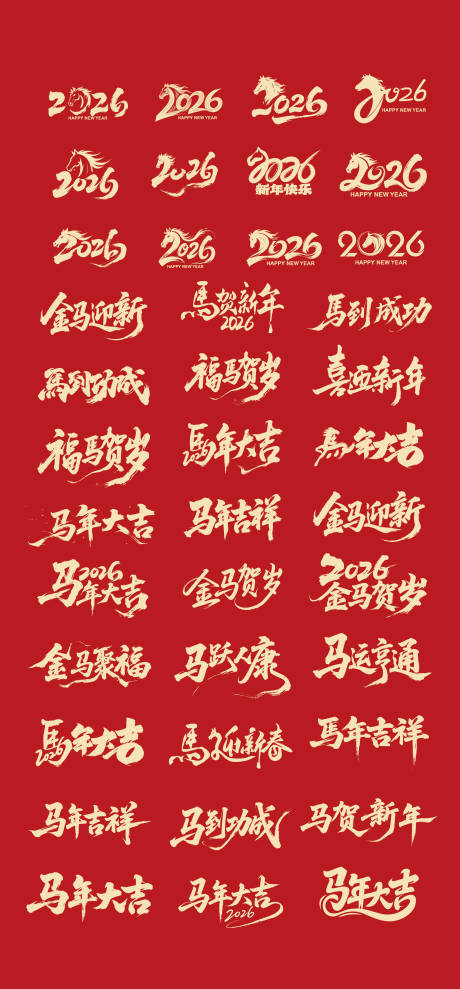 源文件下载【享设计】搜索编号：57910033703792420【2026马年标题字毛笔字】