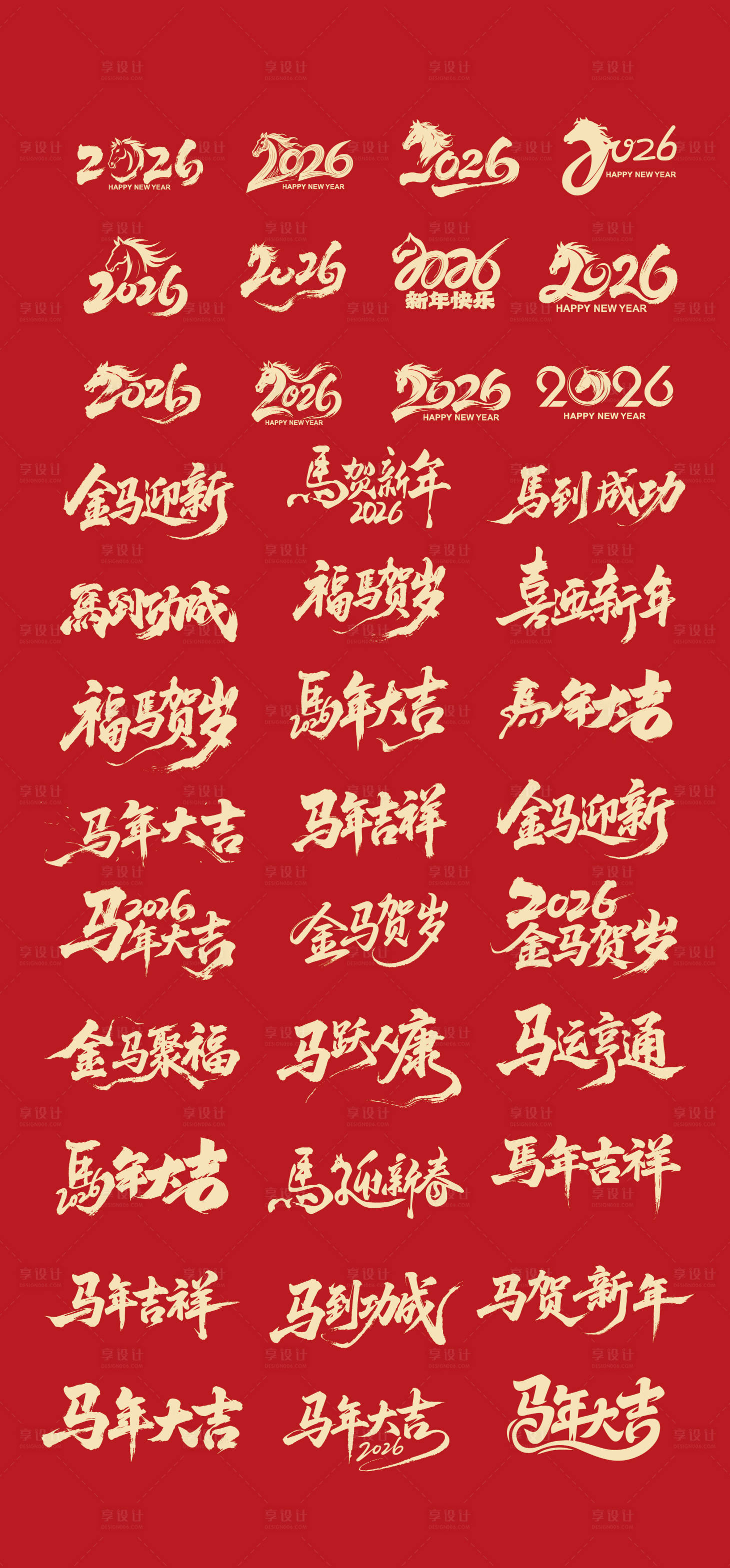 源文件下载【享设计】搜索编号：57910033703792420【2026马年标题字毛笔字】