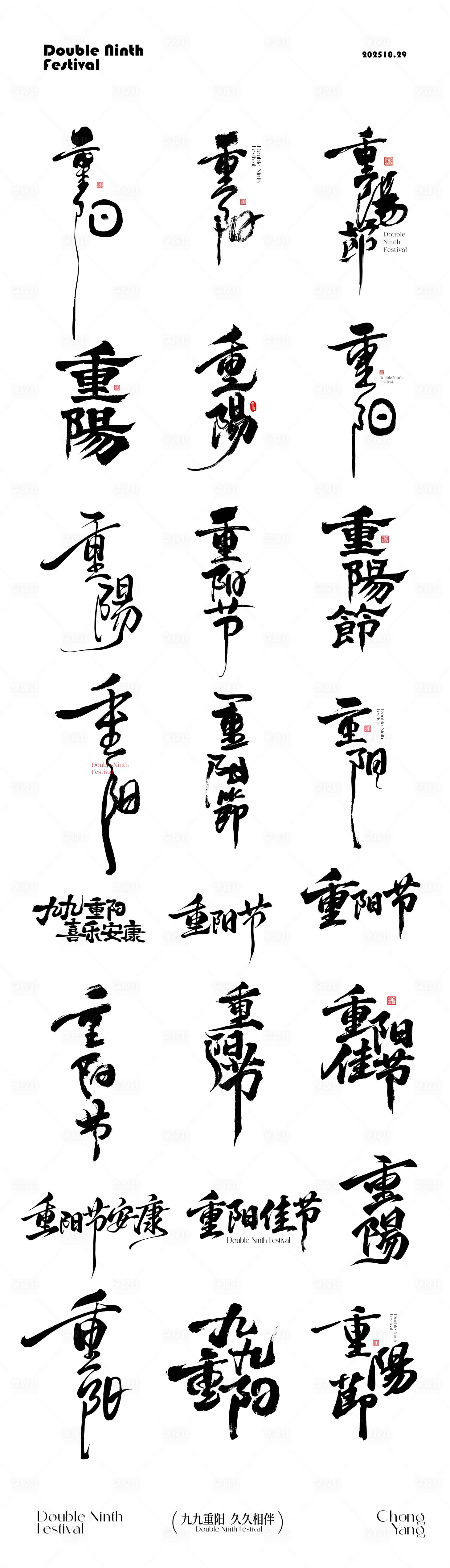 源文件下载【享设计】搜索编号：17480033561304761【重阳节icon文字】