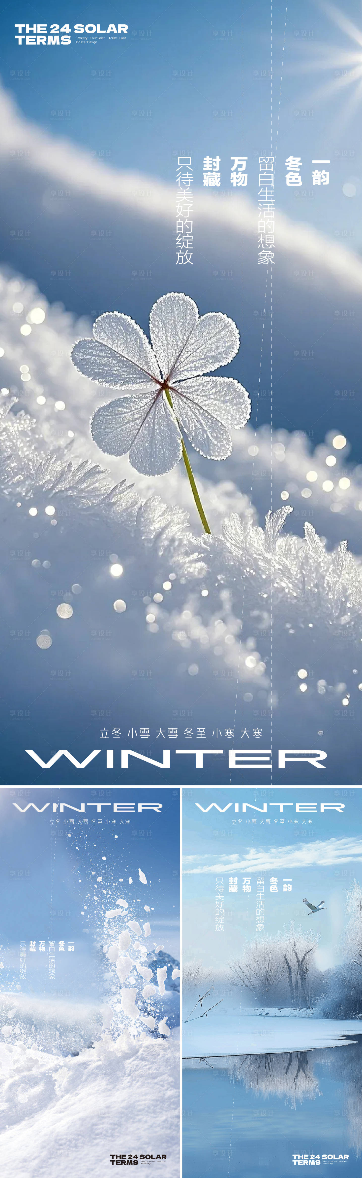 源文件下载【享设计】搜索编号：70520033734218150【立冬大雪小雪冬至小寒大寒节气系列海报】