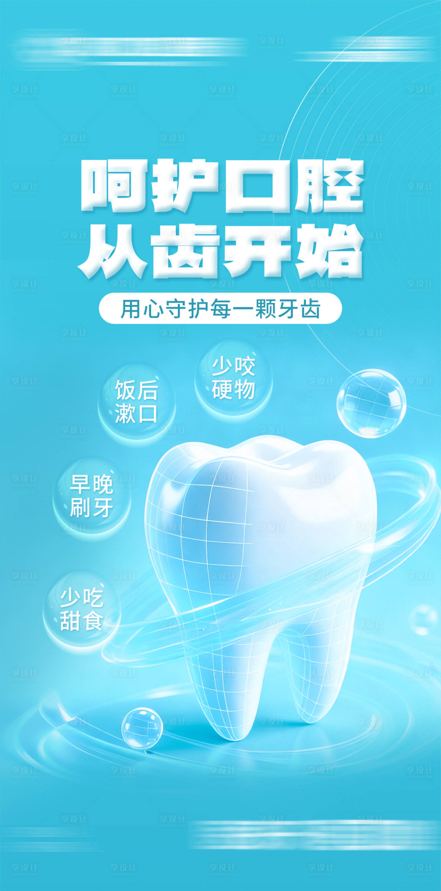 源文件下载【享设计】搜索编号：72090033710699877【口腔观念科普海报】