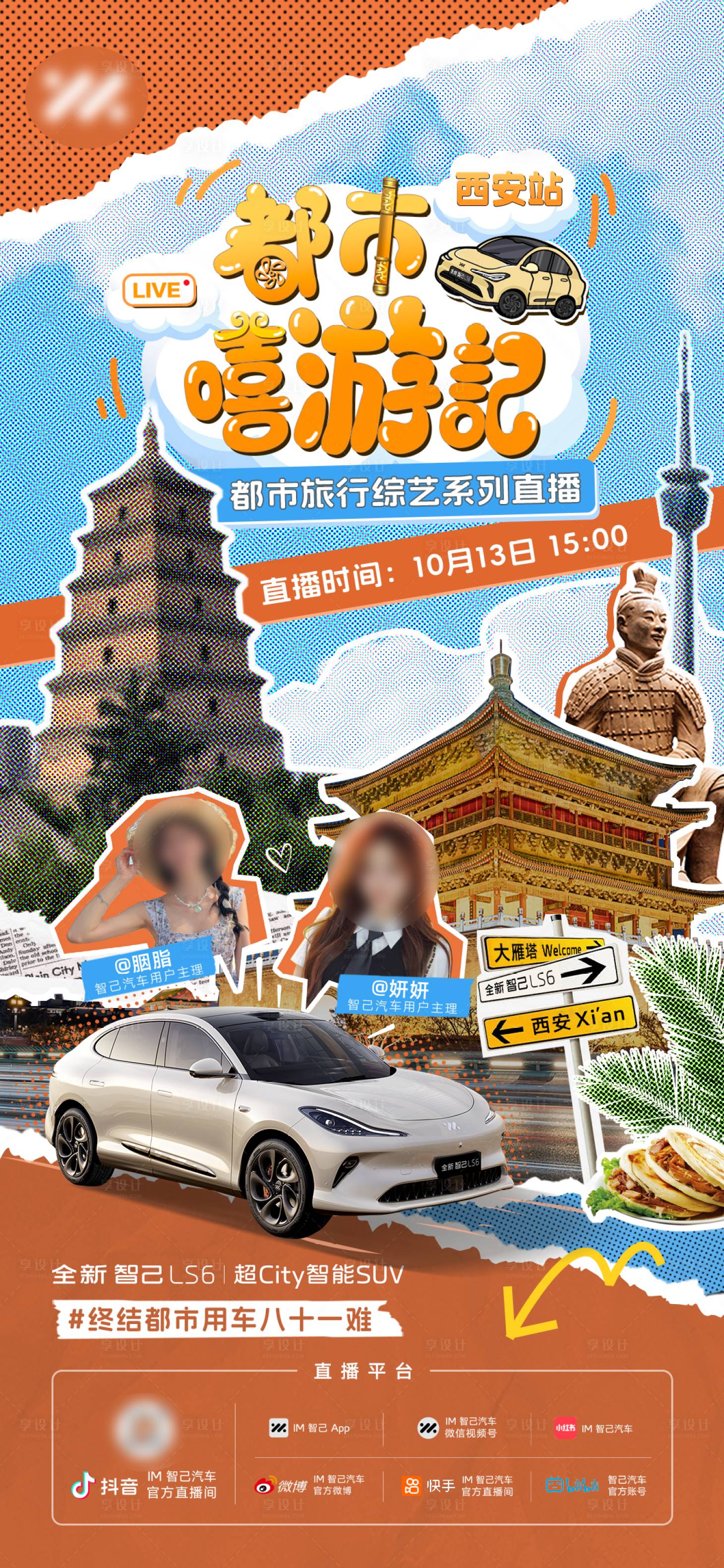 源文件下载【享设计】搜索编号：48610033739342905【汽车旅行综艺-西安】