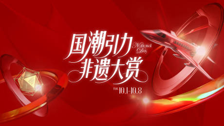 源文件下载【享设计】搜索编号：58600033460385427【国庆国潮主k】