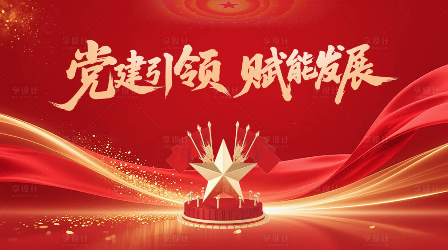 源文件下载【享设计】搜索编号：30190033527371785【党建活动红金展板】