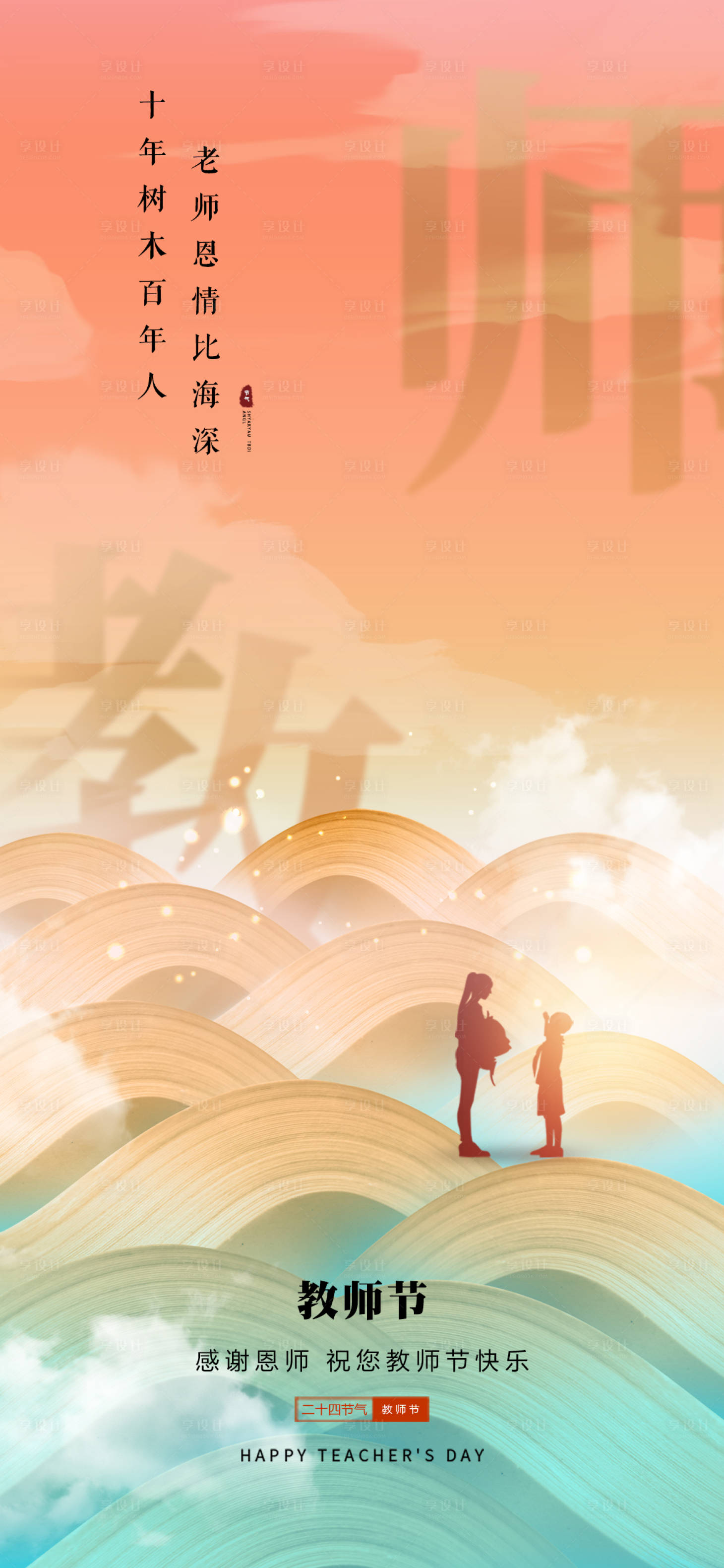 源文件下载【享设计】搜索编号：73890033525728691【教师节】