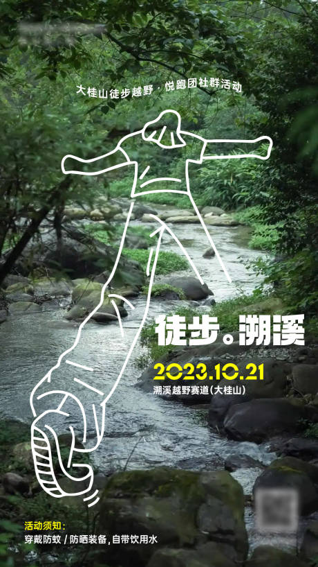 源文件下载【享设计】搜索编号：46750033416504671【社群溯溪徒步海报】