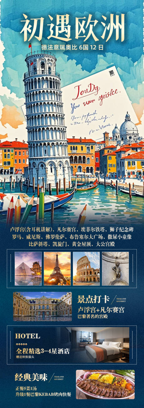 源文件下载【享设计】搜索编号：70600033490992857【欧洲游德国法国意大利瑞士德法意瑞】