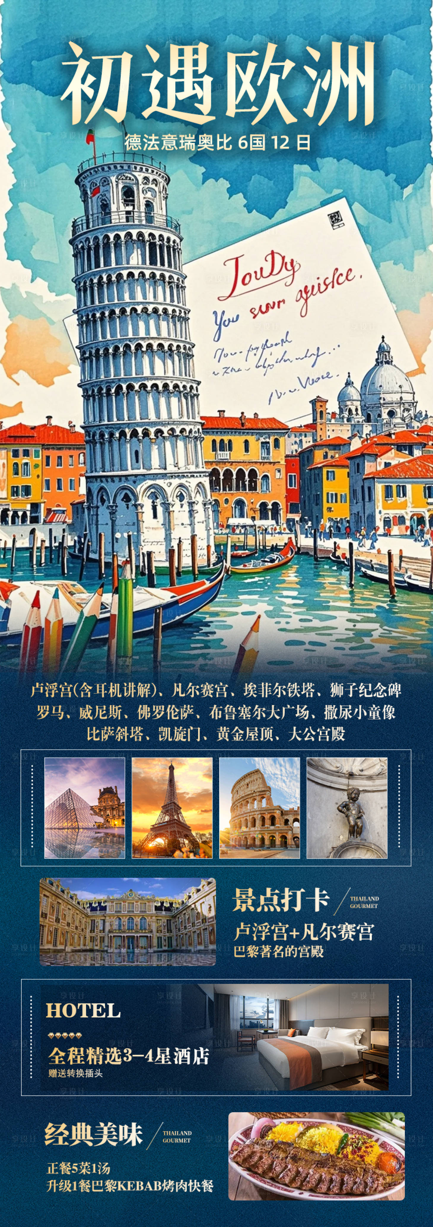 源文件下载【享设计】搜索编号：70600033490992857【欧洲游德国法国意大利瑞士德法意瑞】