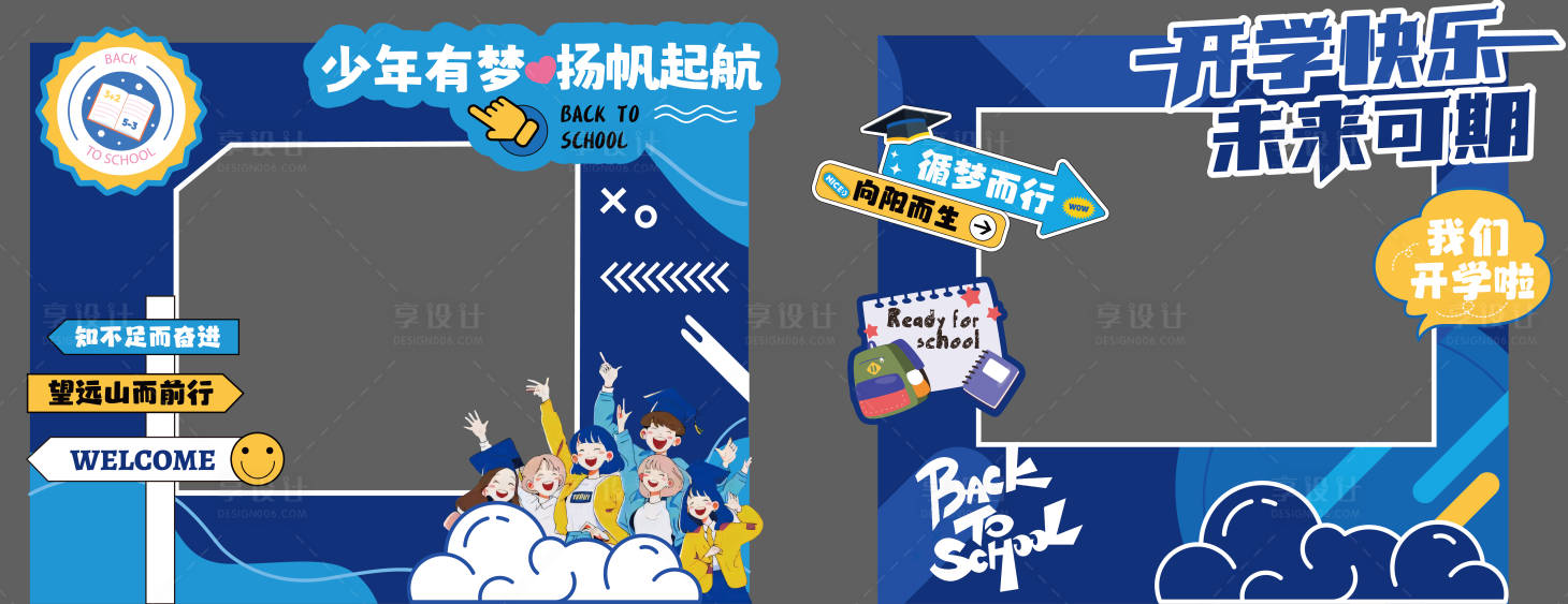 源文件下载【享设计】搜索编号：36300033425573566【新学期开学拍照打卡框】