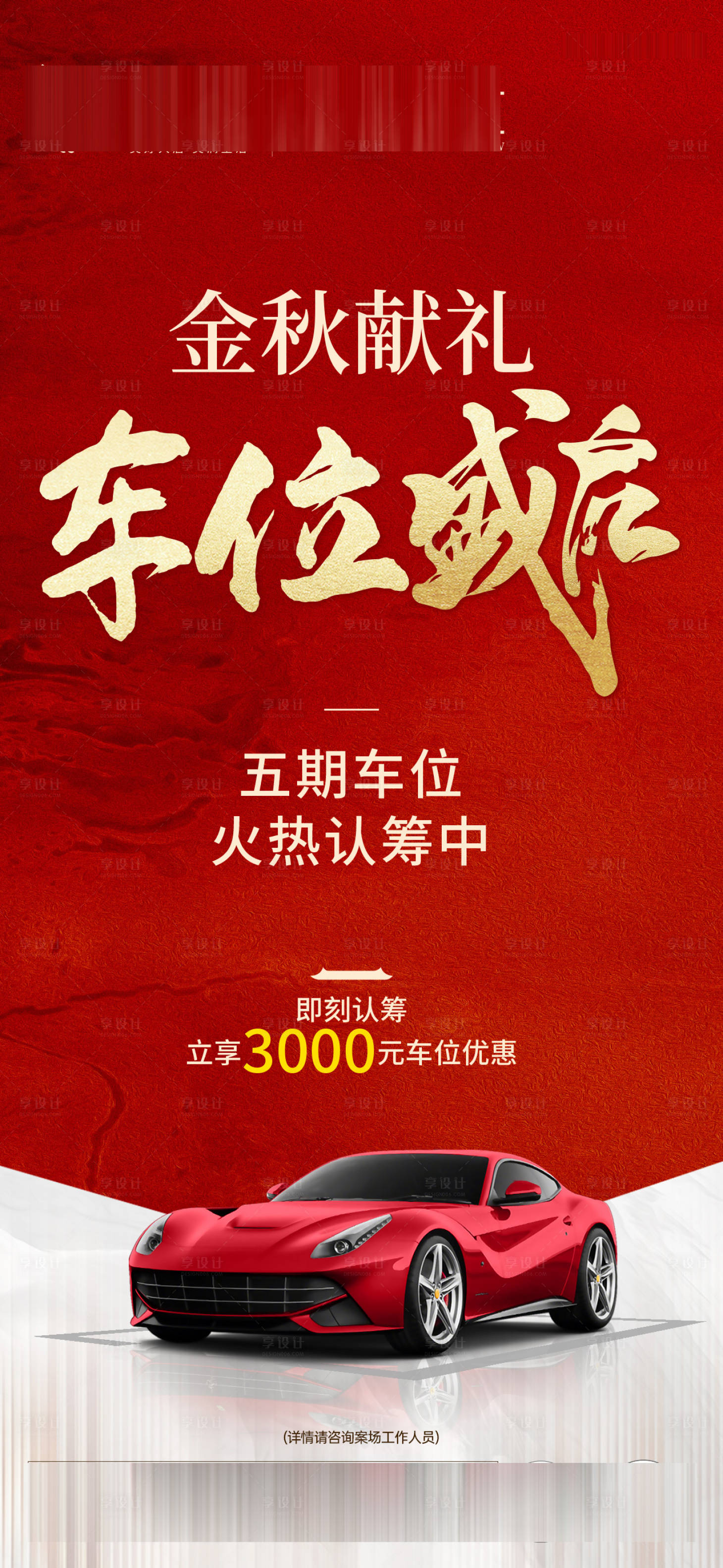 源文件下载【享设计】搜索编号：16170033405016609【五期车位认筹盛启单图】