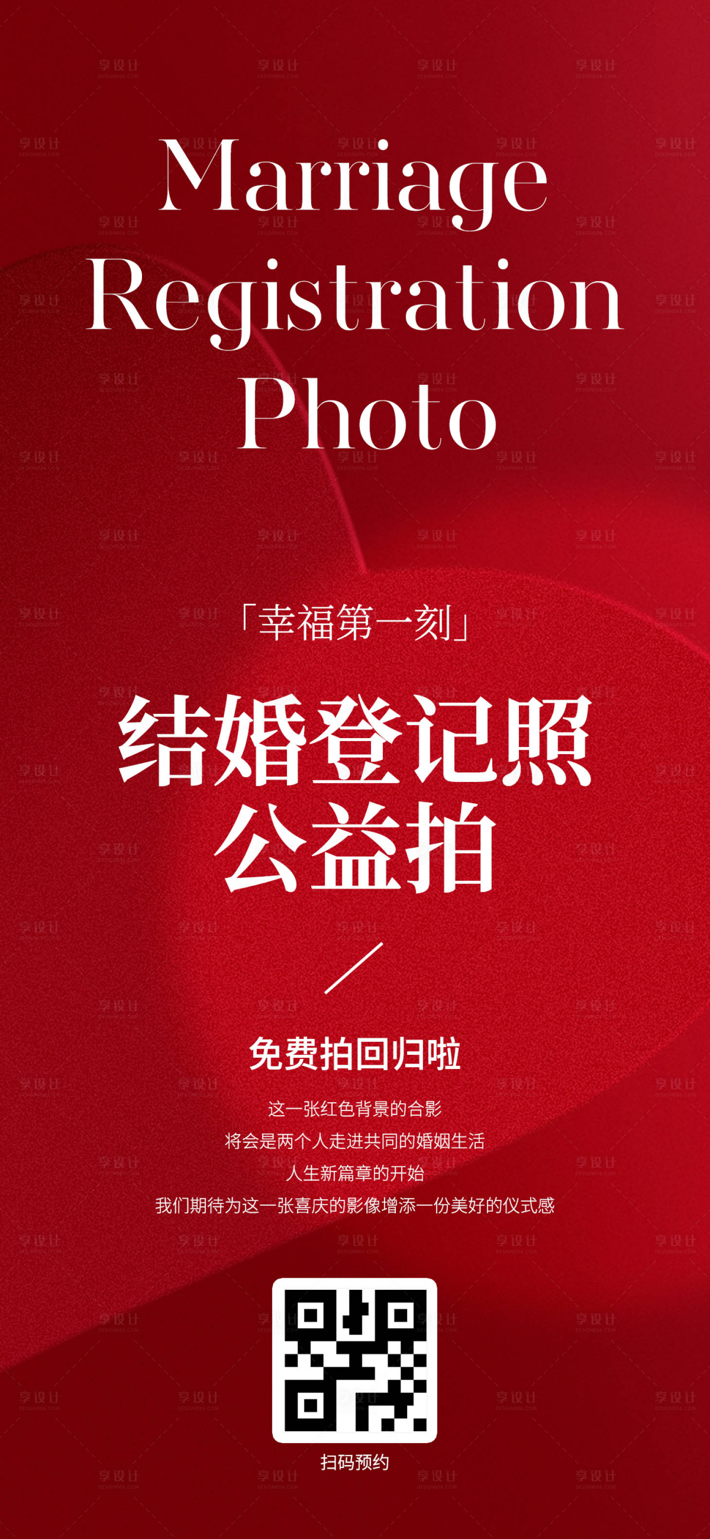 源文件下载【享设计】搜索编号：28340033693419433【结婚登记照公益海报】