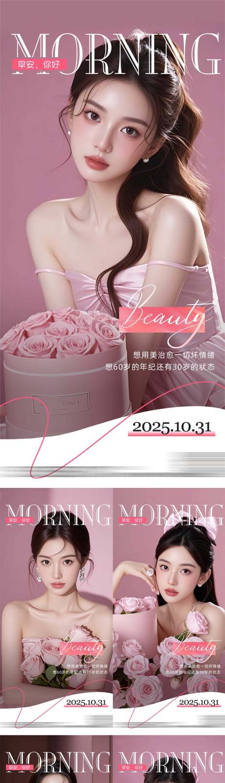 源文件下载【享设计】搜索编号：14840033718958237【医美整形早安日签系列海报】