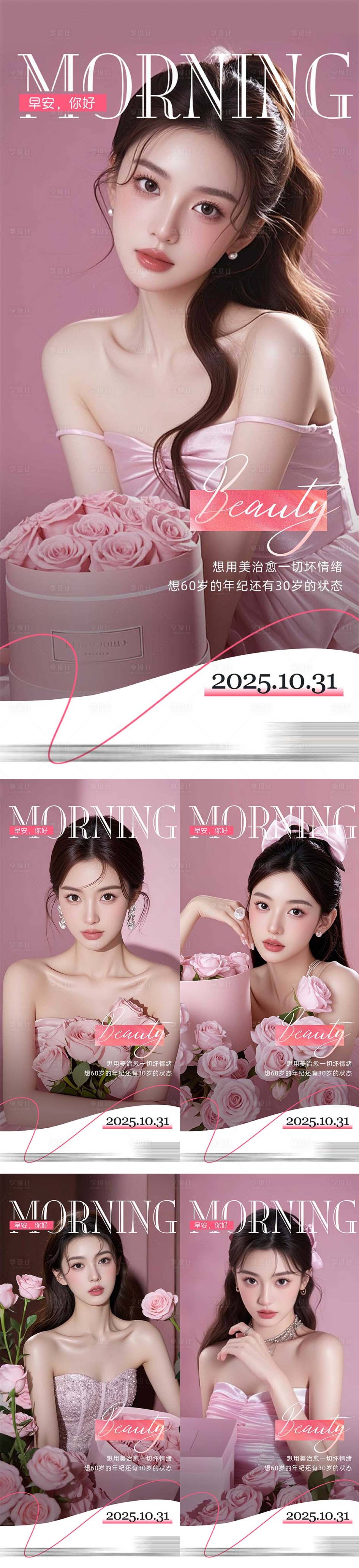 源文件下载【享设计】搜索编号：14840033718958237【医美整形早安日签系列海报】