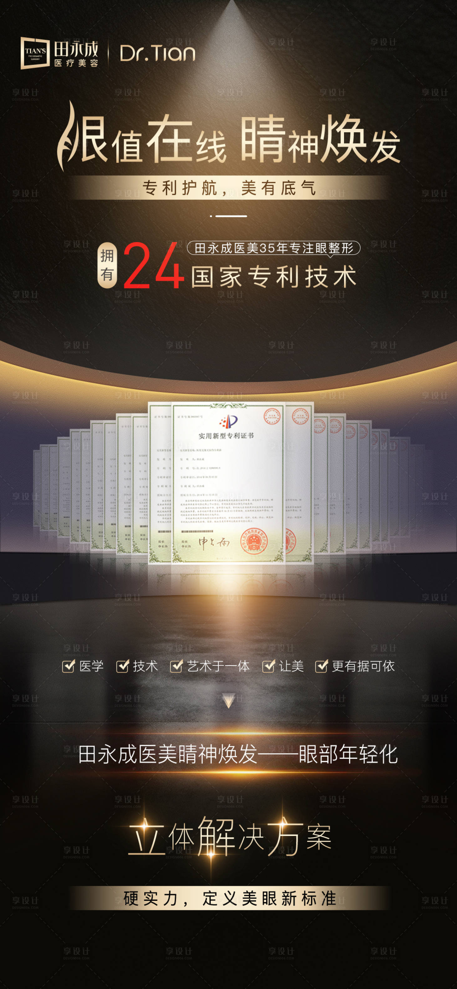 源文件下载【享设计】搜索编号：14850033778085279【医美黑金高级品相专利海报】