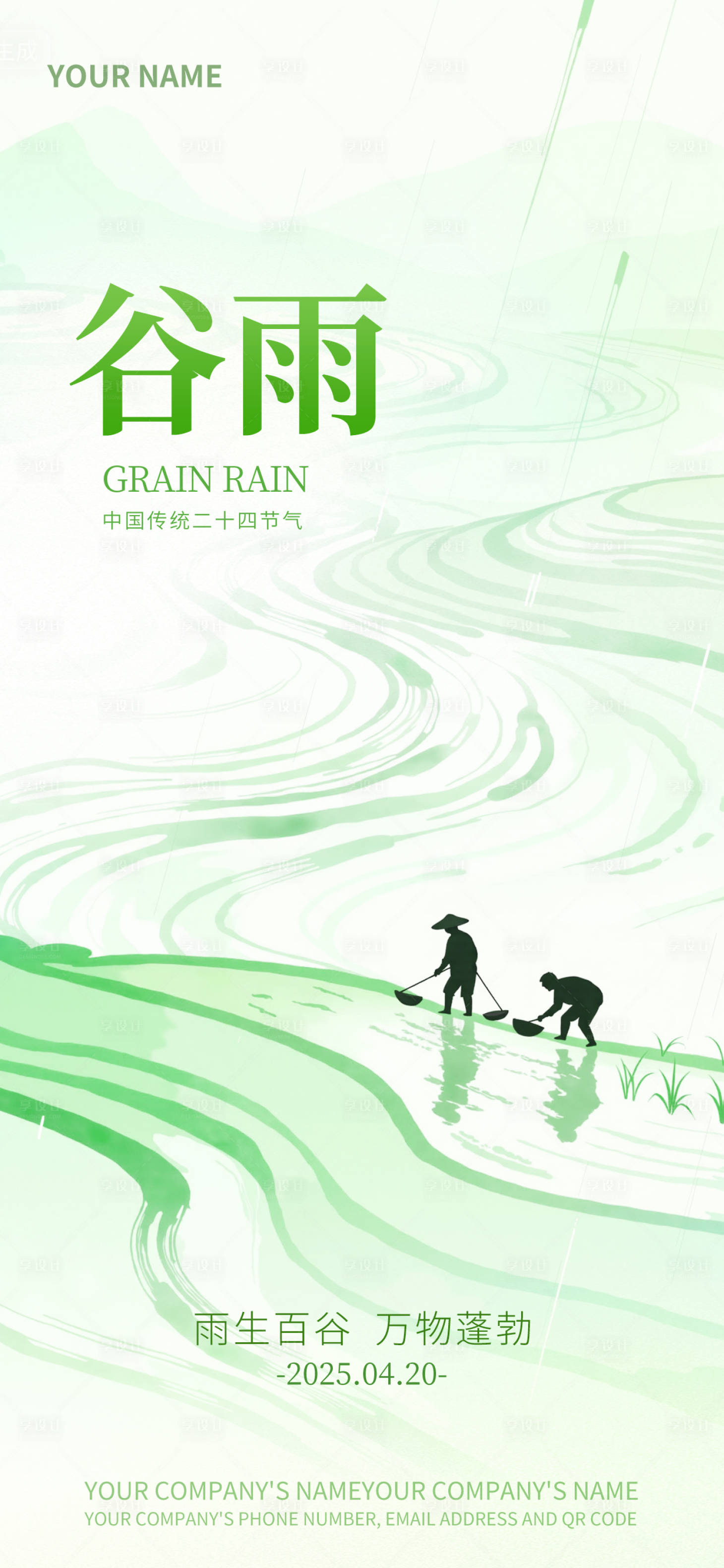 源文件下载【享设计】搜索编号：79640033585913539【谷雨润田绿意满盈品宣海报】