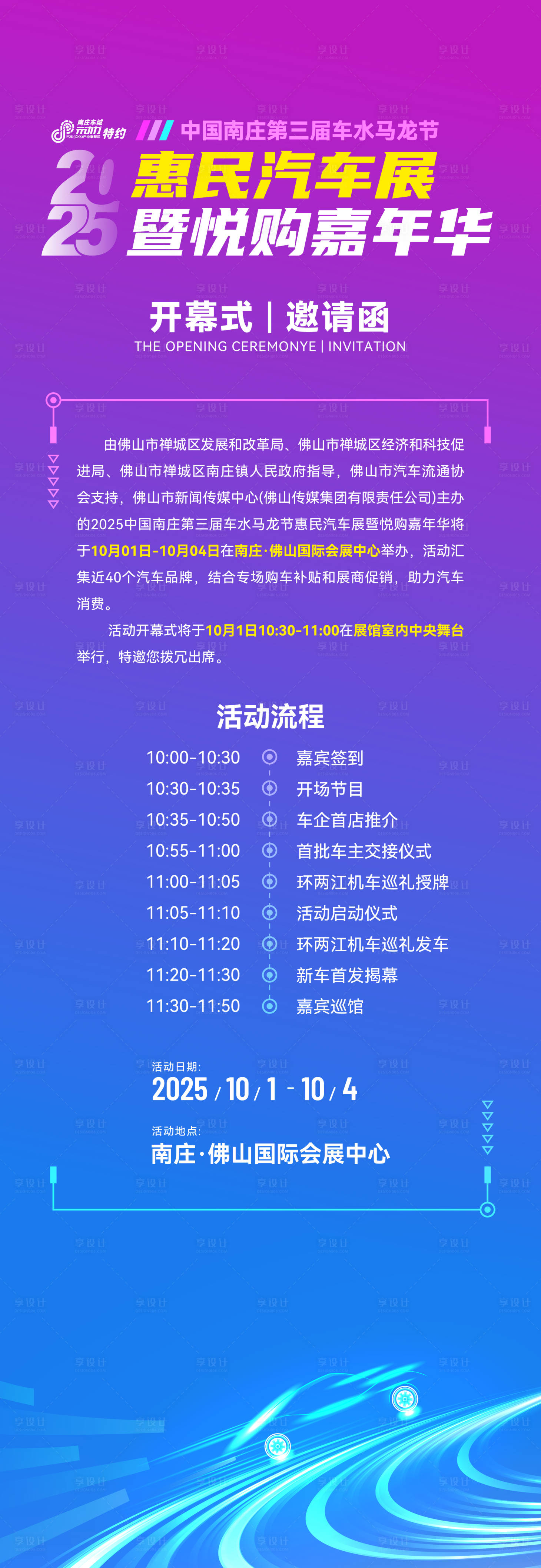 源文件下载【享设计】搜索编号：47110033395847748【汽车车展开幕邀请函长图海报】