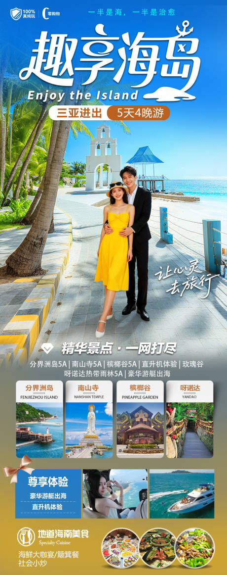 源文件下载【享设计】搜索编号：56300033773768542【海南三亚高端旅游长图海报】