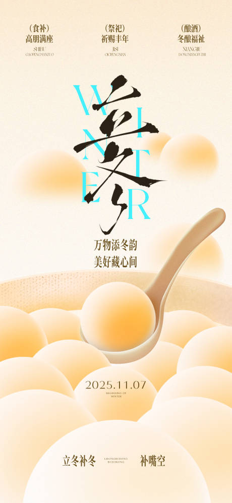 源文件下载【享设计】搜索编号：74220033775705833【立冬汤圆食补节气海报】