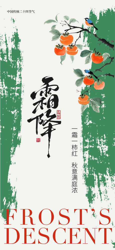 源文件下载【享设计】搜索编号：98080033504054820【霜降节气海报】