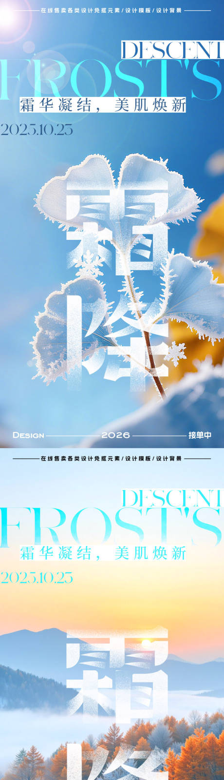 源文件下载【享设计】搜索编号：78390033423573525【霜降节气海报】