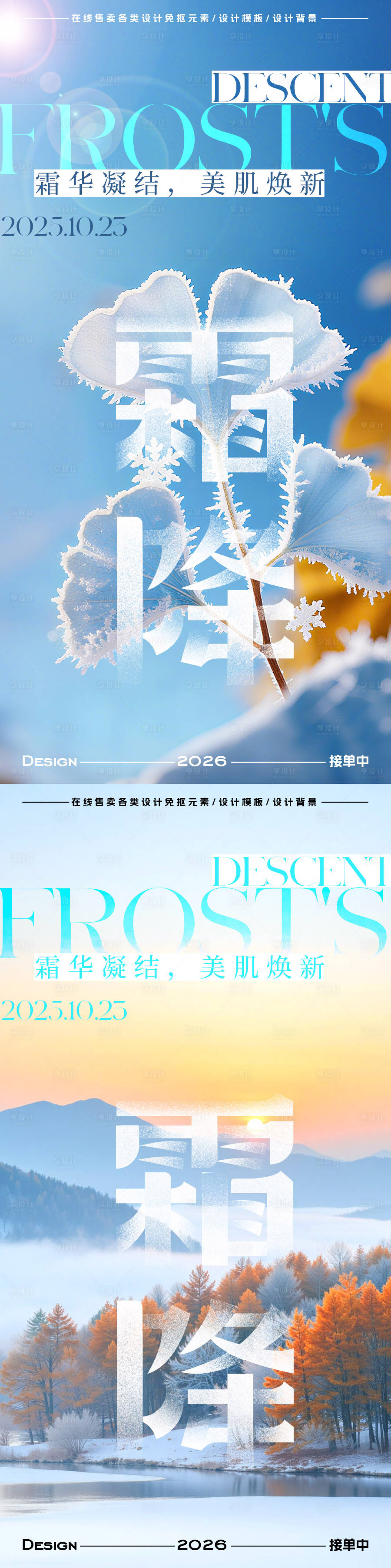 源文件下载【享设计】搜索编号：78390033423573525【霜降节气海报】