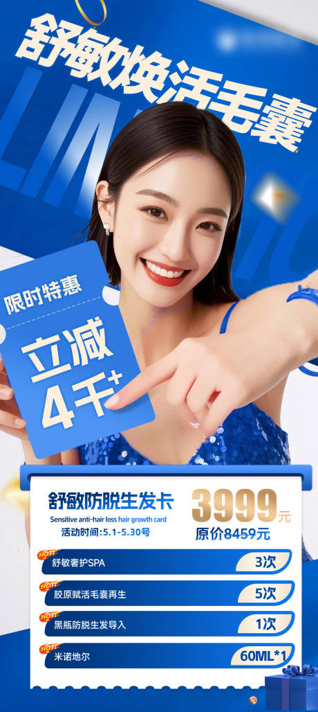 源文件下载【享设计】搜索编号：99990033671687486【植发舒敏焕活毛囊宣传海报】