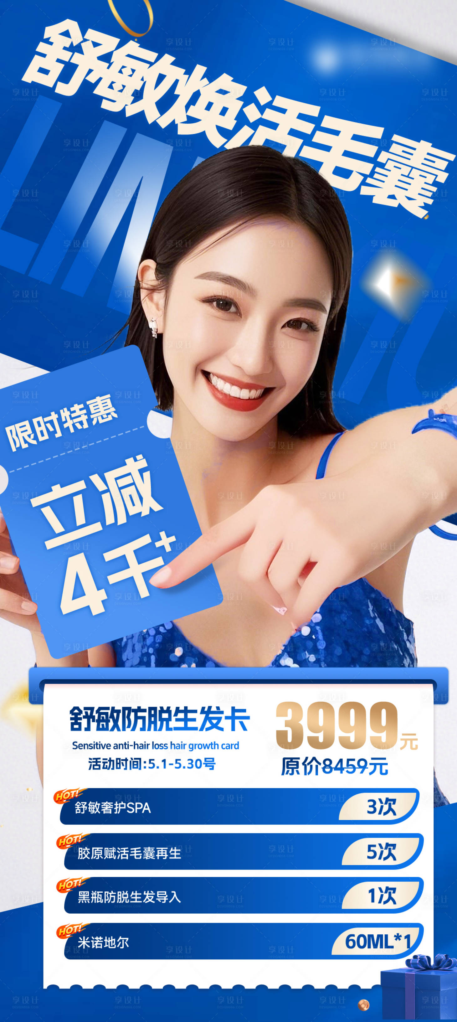 源文件下载【享设计】搜索编号：99990033671687486【植发舒敏焕活毛囊宣传海报】