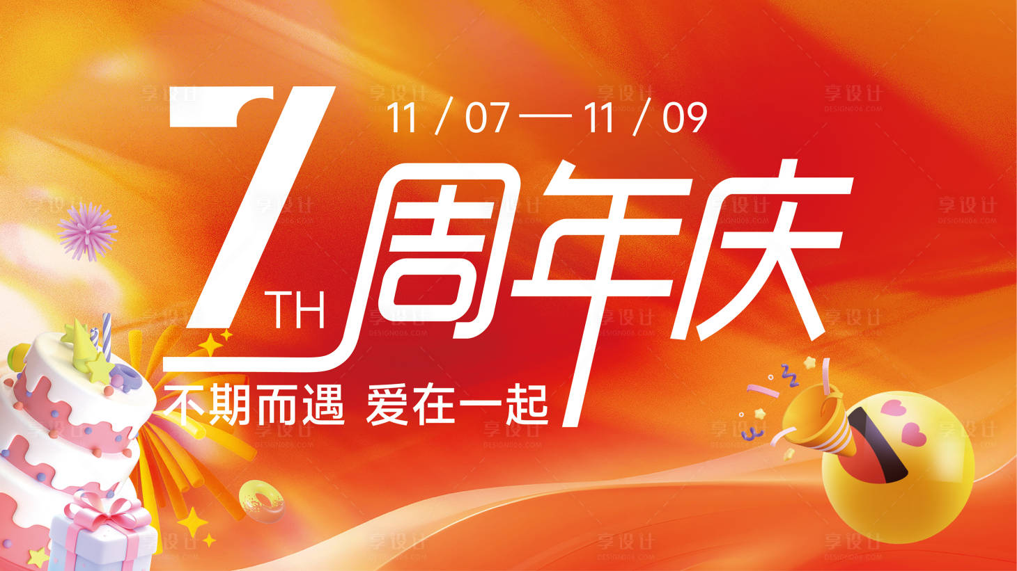 源文件下载【享设计】搜索编号：24030033764774851【商场周年庆活动主KV背景板】