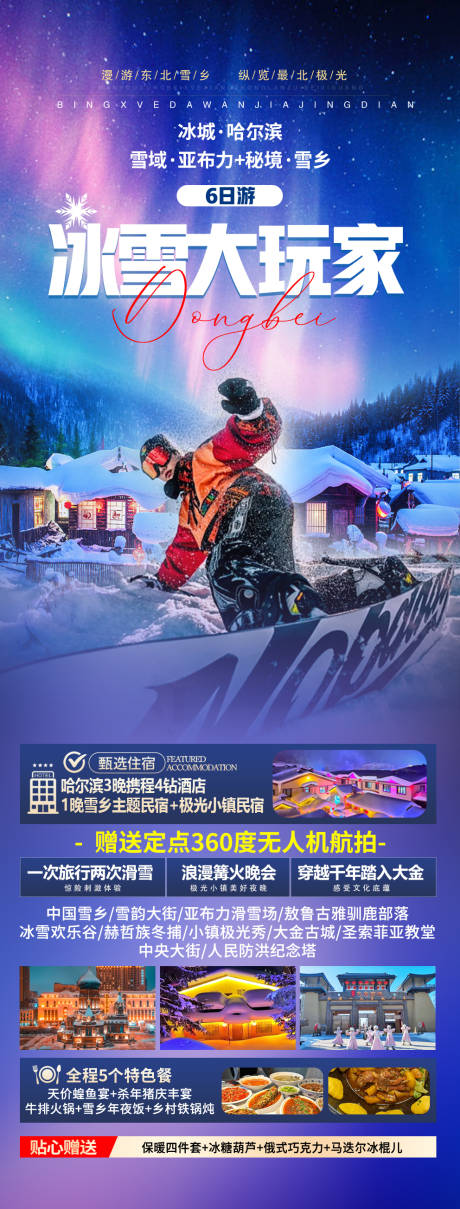 源文件下载【享设计】搜索编号：79820033760773745【东北海报】