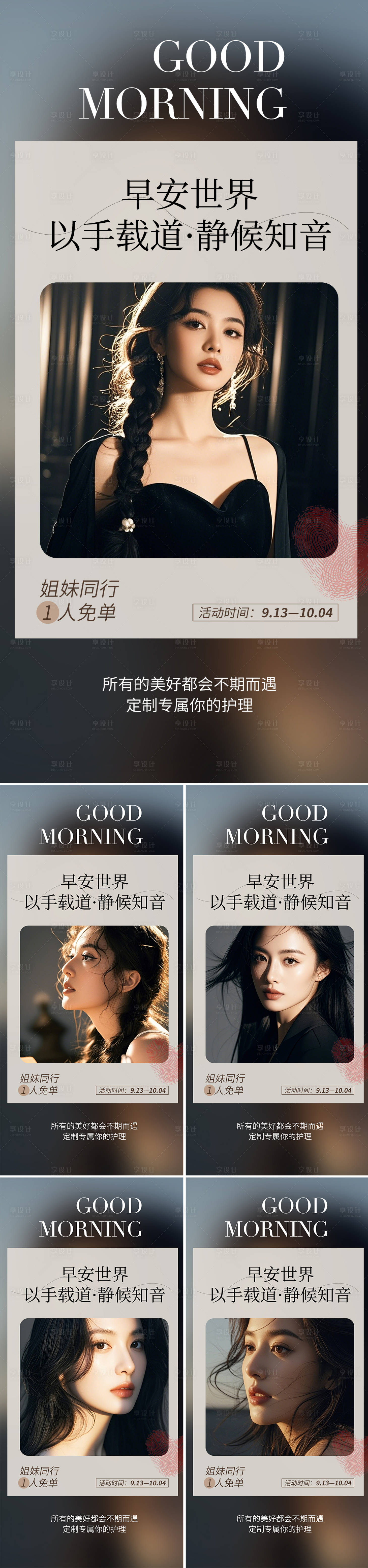 源文件下载【享设计】搜索编号：61370033378474642【医美早安人物系列海报】