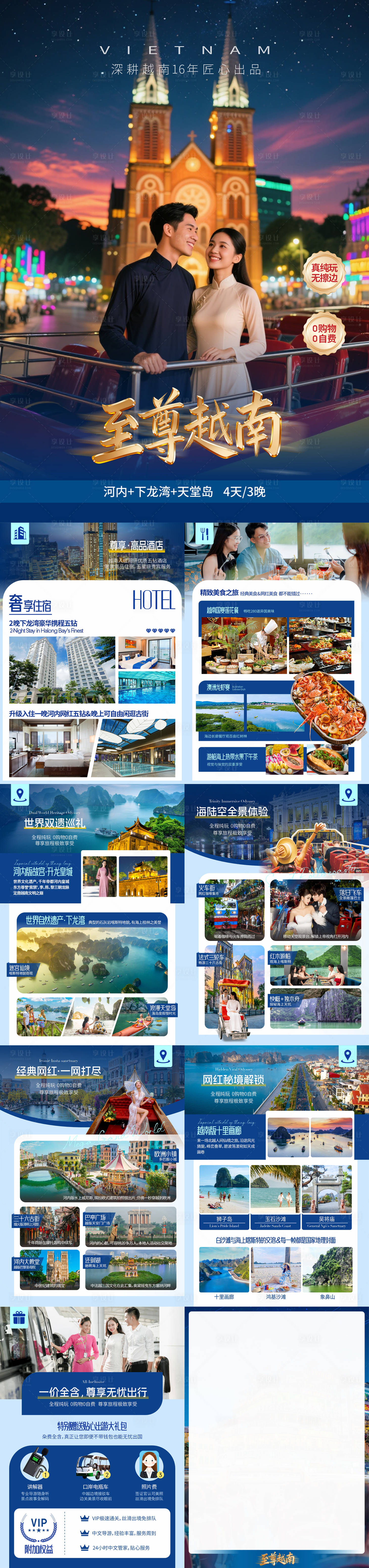 源文件下载【享设计】搜索编号：81350033718852068【越南旅游行程美化系列海报】