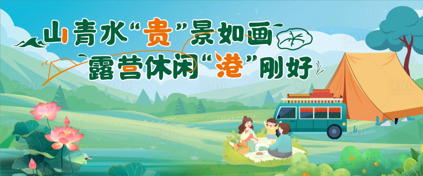 源文件下载【享设计】搜索编号：91540033747149059【露营主画面】