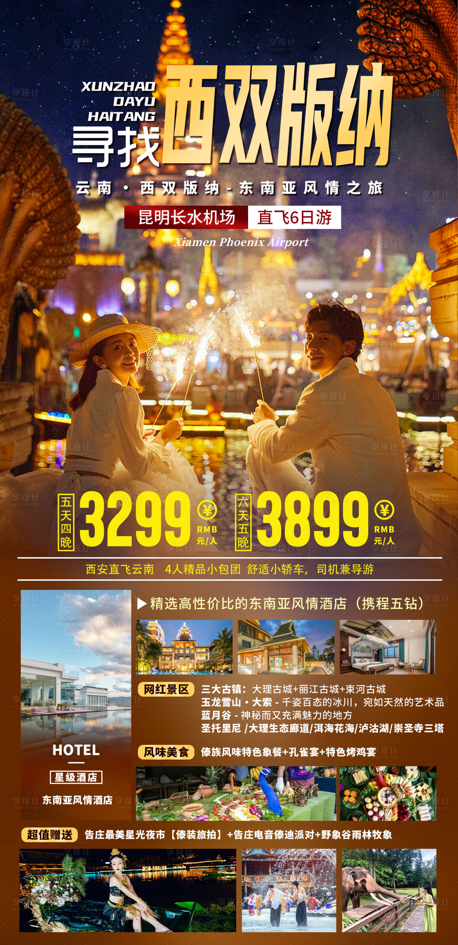 源文件下載【享設(shè)計】搜索編號：14410033429906425【云南西雙版納旅游海報】