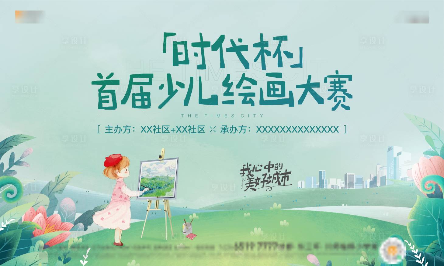 源文件下载【享设计】搜索编号：64910033371461490【地产少儿绘画比赛主kv】