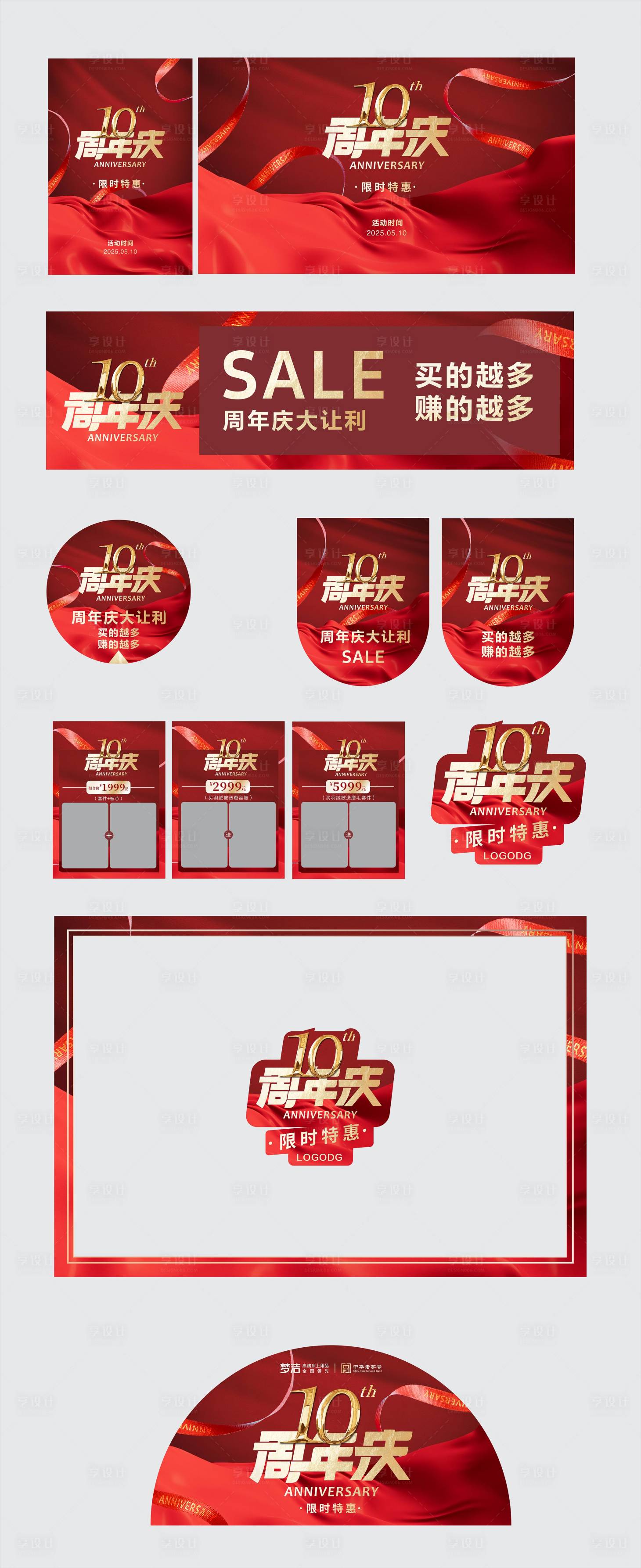 源文件下载【享设计】搜索编号：66840033748104124【周年庆】