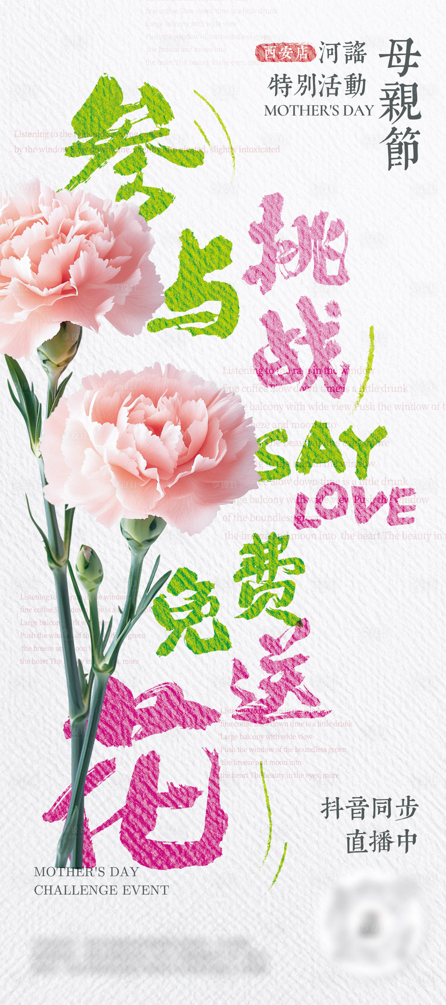 源文件下载【享设计】搜索编号：28280033705517049【母亲节送花活动海报】