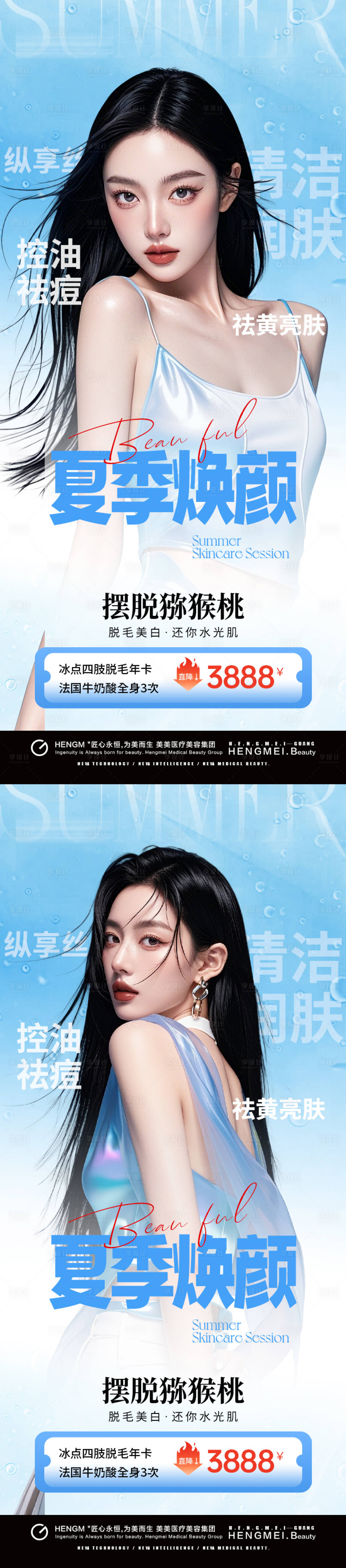 源文件下载【享设计】搜索编号：86310033791303108【医美夏季脱毛美白活动】