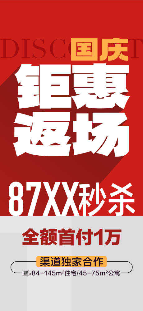 源文件下载【享设计】搜索编号：12670033374566819【国庆王炸户型钜惠返场特惠一口价海报】