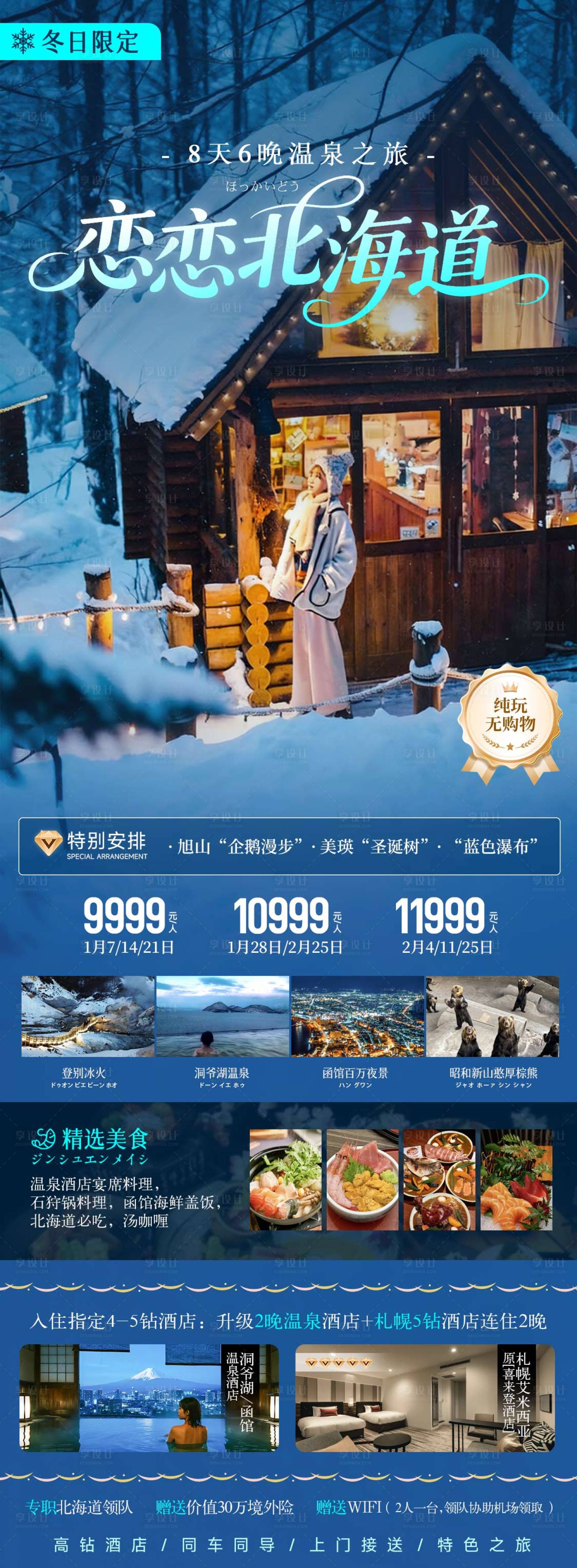 源文件下载【享设计】搜索编号：99330033804046628【日本冬季北海道函馆小樽旅游海报】