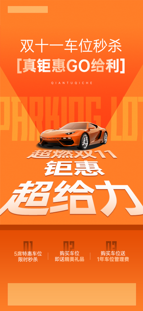 源文件下载【享设计】搜索编号：78290033804748378【双十一车位秒杀海报】