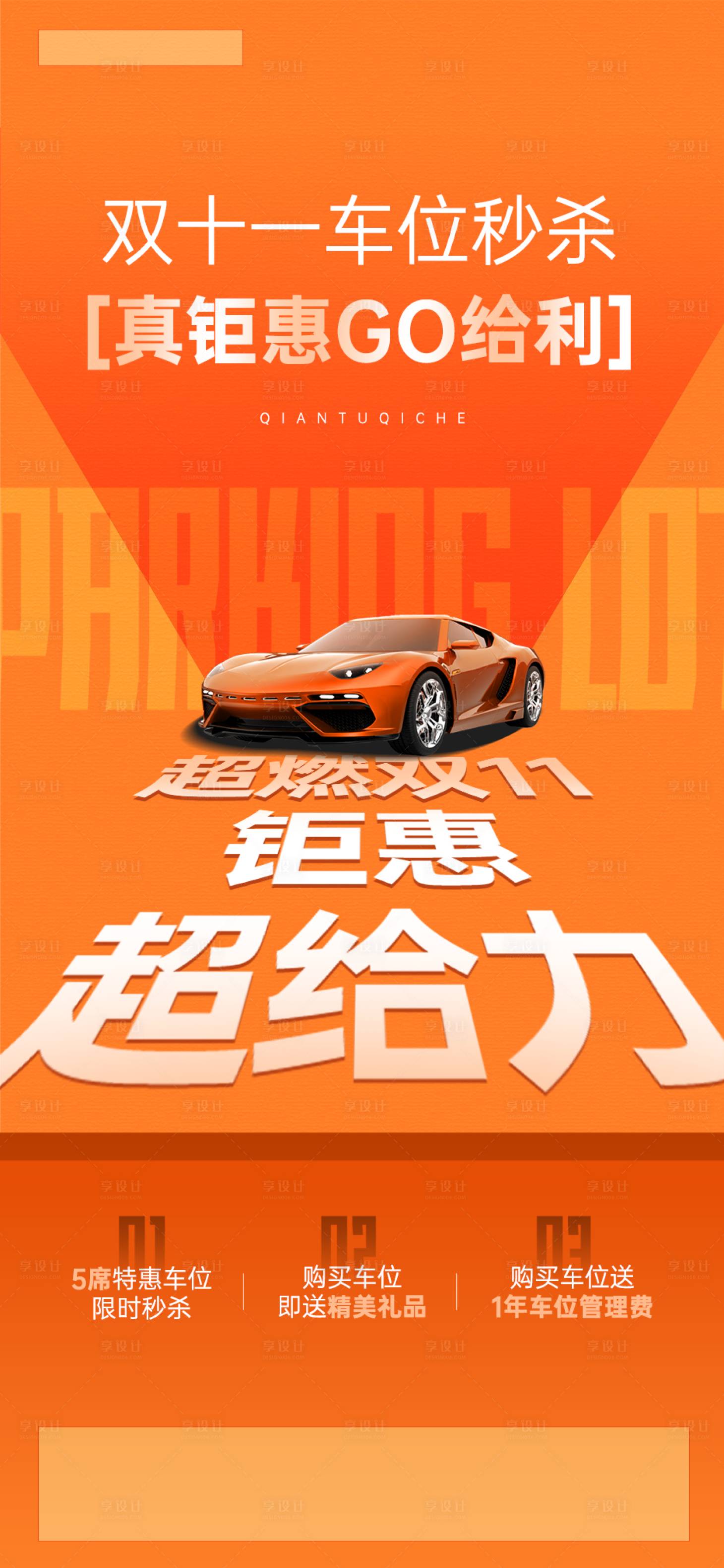 源文件下载【享设计】搜索编号：78290033804748378【双十一车位秒杀海报】