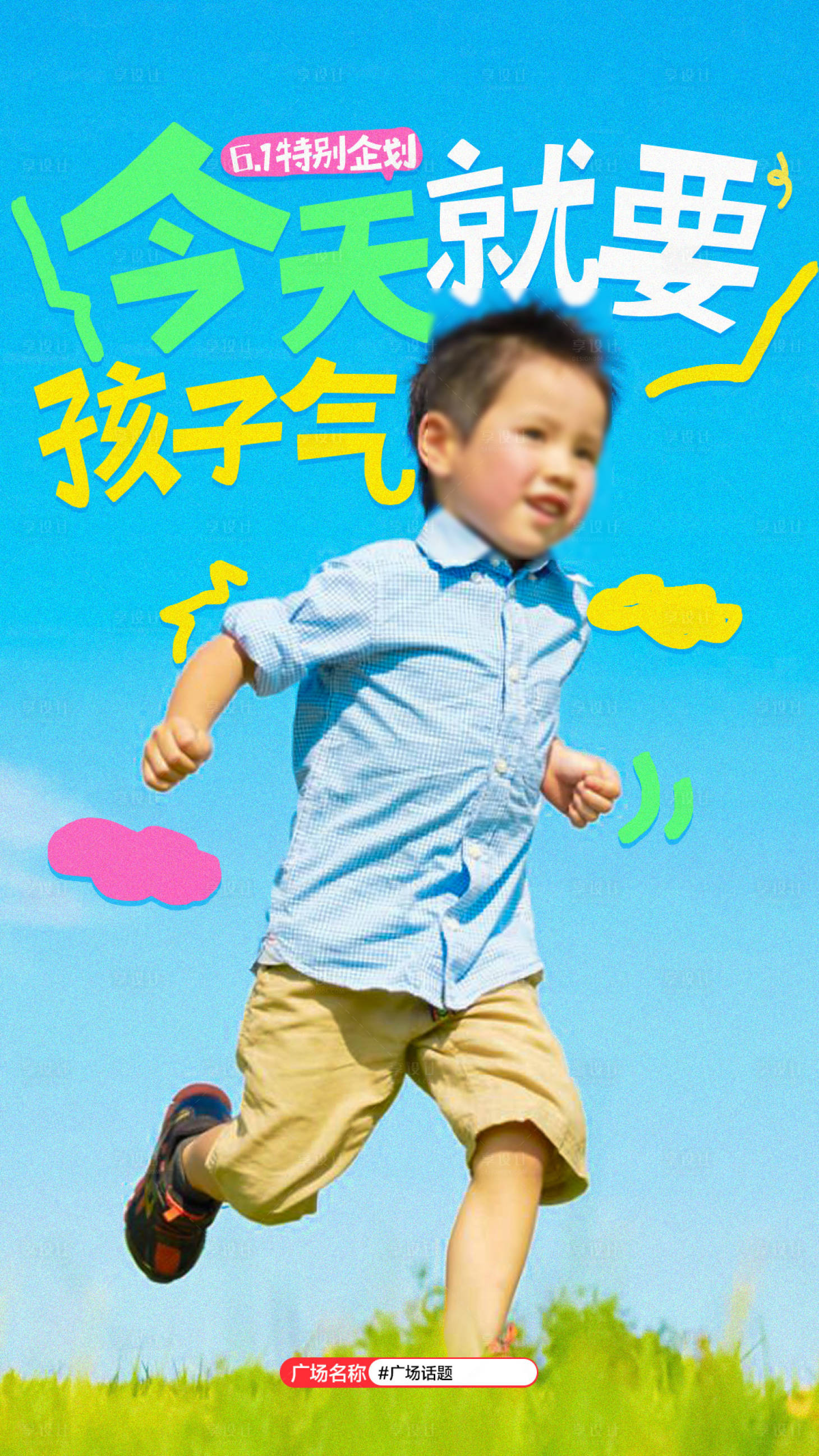 源文件下载【享设计】搜索编号：49820033791205521【儿童节海报】