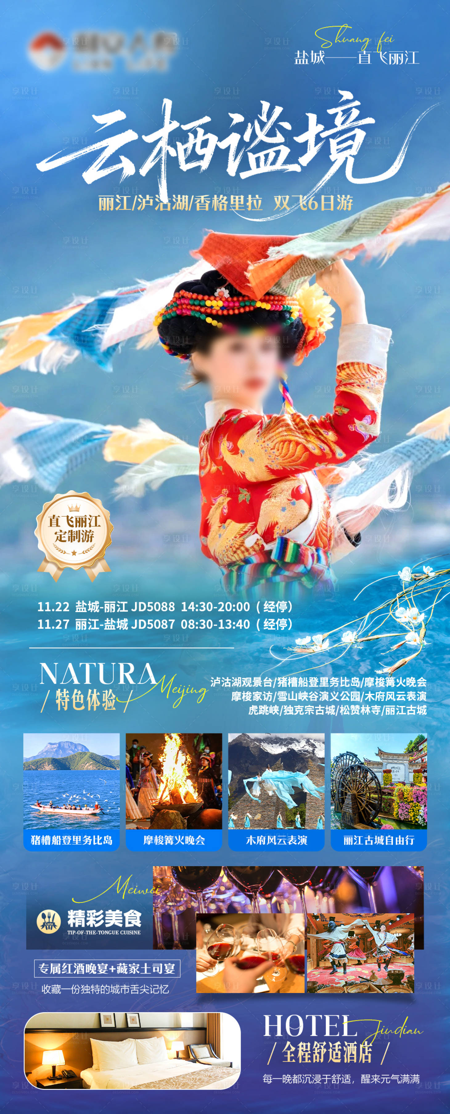 源文件下载【享设计】搜索编号：27630033773032479【云南旅游海报】